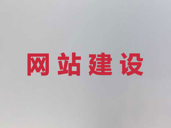 梅州网站设计开发